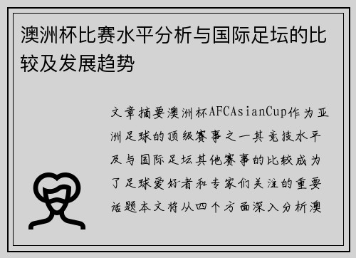 澳洲杯比赛水平分析与国际足坛的比较及发展趋势
