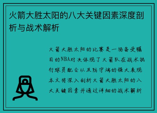火箭大胜太阳的八大关键因素深度剖析与战术解析
