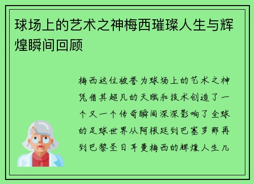 球场上的艺术之神梅西璀璨人生与辉煌瞬间回顾