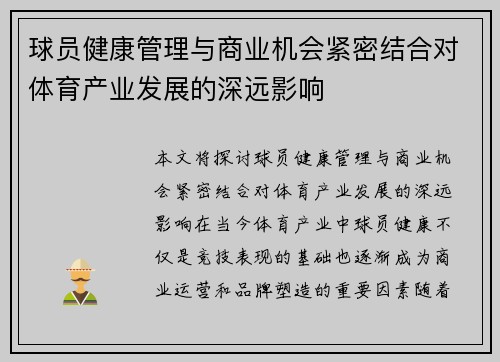 球员健康管理与商业机会紧密结合对体育产业发展的深远影响