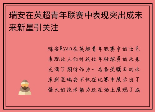瑞安在英超青年联赛中表现突出成未来新星引关注
