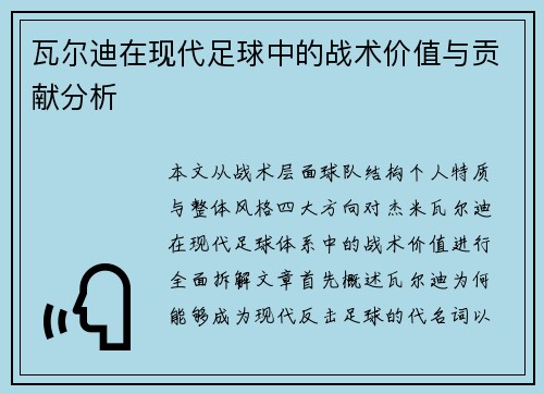 瓦尔迪在现代足球中的战术价值与贡献分析