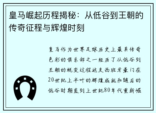皇马崛起历程揭秘：从低谷到王朝的传奇征程与辉煌时刻