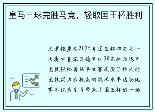 皇马三球完胜马竞，轻取国王杯胜利