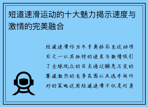 短道速滑运动的十大魅力揭示速度与激情的完美融合
