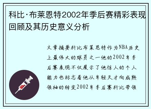科比·布莱恩特2002年季后赛精彩表现回顾及其历史意义分析