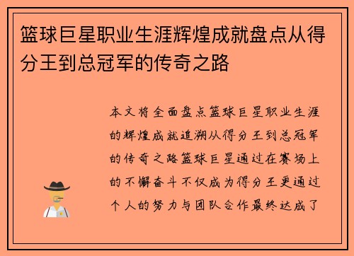 篮球巨星职业生涯辉煌成就盘点从得分王到总冠军的传奇之路