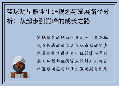 篮球明星职业生涯规划与发展路径分析：从起步到巅峰的成长之路