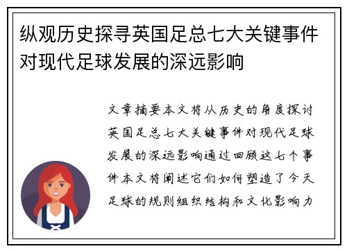 纵观历史探寻英国足总七大关键事件对现代足球发展的深远影响 纵观历史探寻英国足总七大关键事件对现代足球发展的深远影响