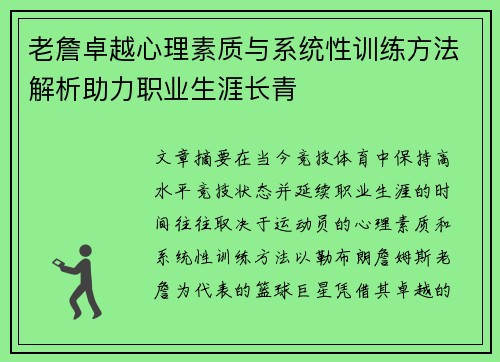 老詹卓越心理素质与系统性训练方法解析助力职业生涯长青