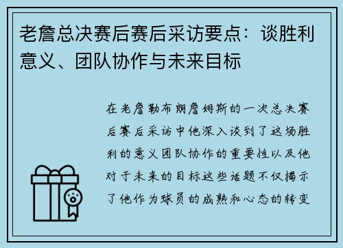 老詹总决赛后赛后采访要点：谈胜利意义、团队协作与未来目标
