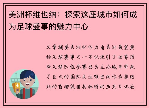 美洲杯维也纳:探索这座城市如何成为足球盛事的魅力中心 美洲杯维也纳:探索这座城市如何成为足球盛事的魅力中心