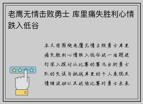 老鹰无情击败勇士 库里痛失胜利心情跌入低谷