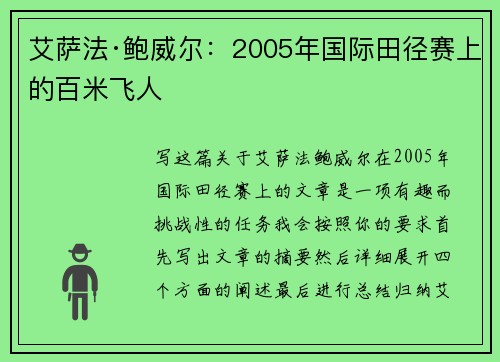 艾萨法·鲍威尔：2005年国际田径赛上的百米飞人