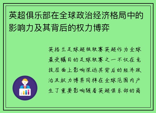英超俱乐部在全球政治经济格局中的影响力及其背后的权力博弈