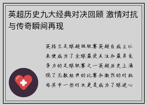 英超历史九大经典对决回顾 激情对抗与传奇瞬间再现