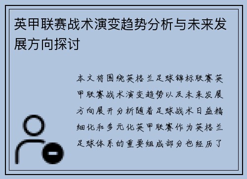 英甲联赛战术演变趋势分析与未来发展方向探讨