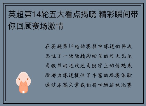 英超第14轮五大看点揭晓 精彩瞬间带你回顾赛场激情