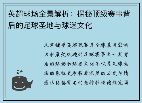英超球场全景解析：探秘顶级赛事背后的足球圣地与球迷文化