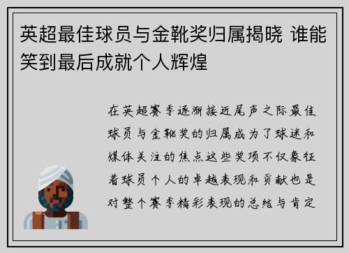 英超最佳球员与金靴奖归属揭晓 谁能笑到最后成就个人辉煌