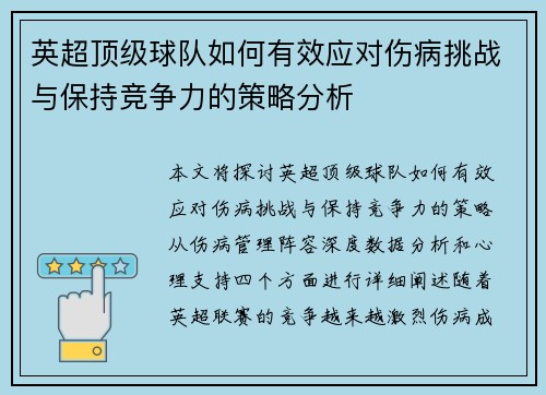英超顶级球队如何有效应对伤病挑战与保持竞争力的策略分析