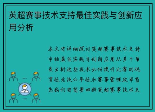 英超赛事技术支持最佳实践与创新应用分析