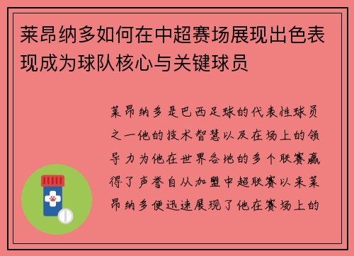 莱昂纳多如何在中超赛场展现出色表现成为球队核心与关键球员