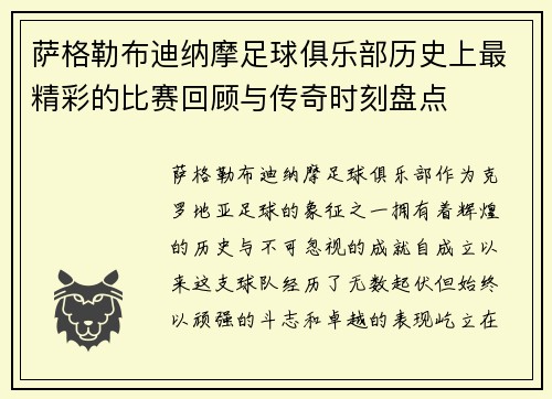 萨格勒布迪纳摩足球俱乐部历史上最精彩的比赛回顾与传奇时刻盘点