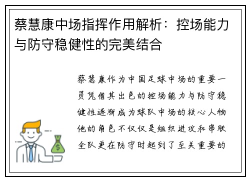 蔡慧康中场指挥作用解析：控场能力与防守稳健性的完美结合