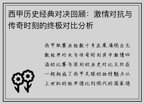西甲历史经典对决回顾：激情对抗与传奇时刻的终极对比分析