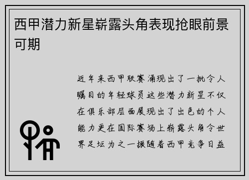 西甲潜力新星崭露头角表现抢眼前景可期