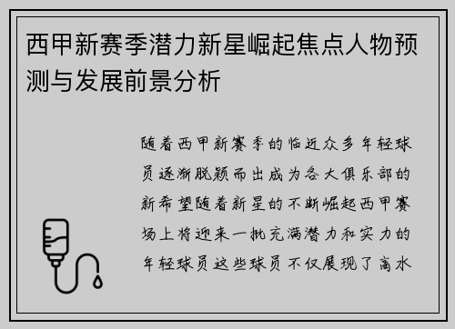 西甲新赛季潜力新星崛起焦点人物预测与发展前景分析