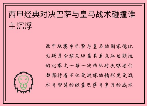 西甲经典对决巴萨与皇马战术碰撞谁主沉浮
