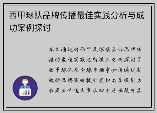 西甲球队品牌传播最佳实践分析与成功案例探讨