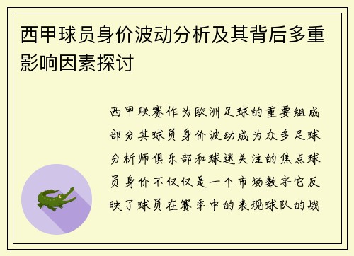 西甲球员身价波动分析及其背后多重影响因素探讨