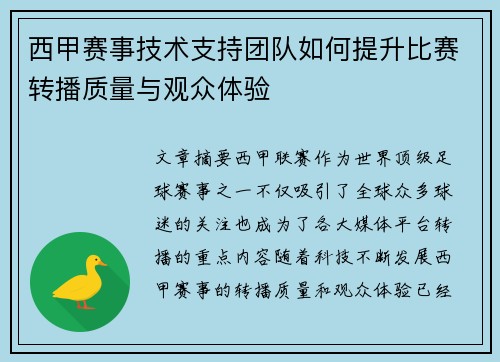 西甲赛事技术支持团队如何提升比赛转播质量与观众体验