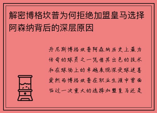 解密博格坎普为何拒绝加盟皇马选择阿森纳背后的深层原因