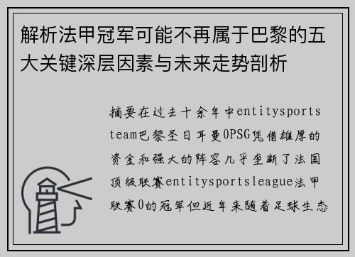 解析法甲冠军可能不再属于巴黎的五大关键深层因素与未来走势剖析