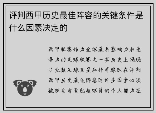 评判西甲历史最佳阵容的关键条件是什么因素决定的