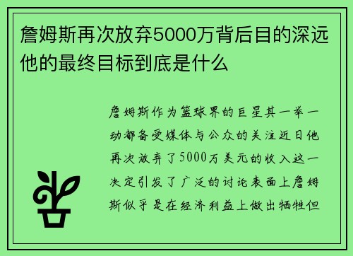 詹姆斯再次放弃5000万背后目的深远他的最终目标到底是什么