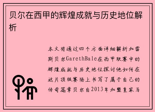 贝尔在西甲的辉煌成就与历史地位解析