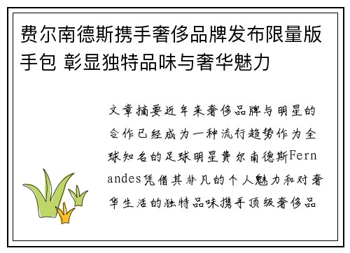 费尔南德斯携手奢侈品牌发布限量版手包 彰显独特品味与奢华魅力
