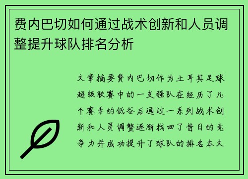 费内巴切如何通过战术创新和人员调整提升球队排名分析