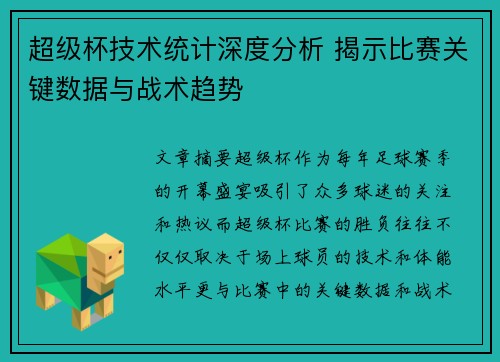 超级杯技术统计深度分析 揭示比赛关键数据与战术趋势