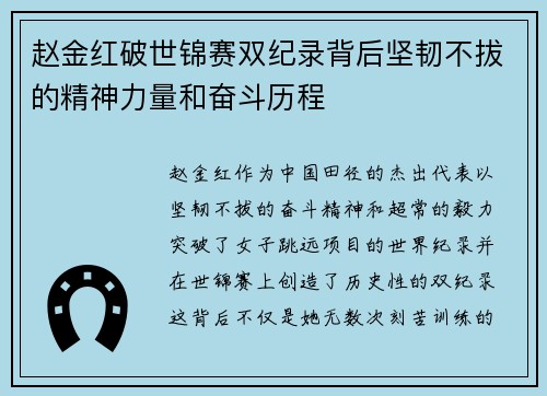 赵金红破世锦赛双纪录背后坚韧不拔的精神力量和奋斗历程