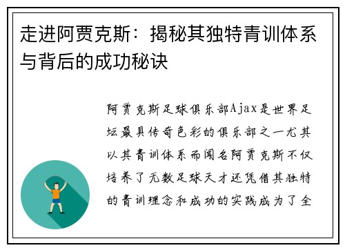 走进阿贾克斯：揭秘其独特青训体系与背后的成功秘诀