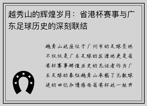 越秀山的辉煌岁月：省港杯赛事与广东足球历史的深刻联结