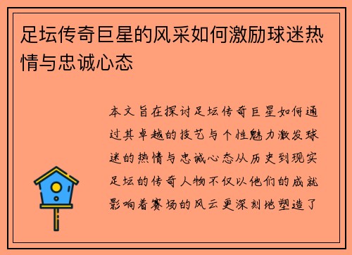 足坛传奇巨星的风采如何激励球迷热情与忠诚心态