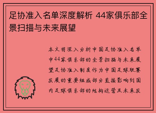 足协准入名单深度解析 44家俱乐部全景扫描与未来展望