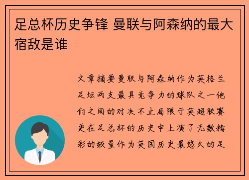 足总杯历史争锋 曼联与阿森纳的最大宿敌是谁